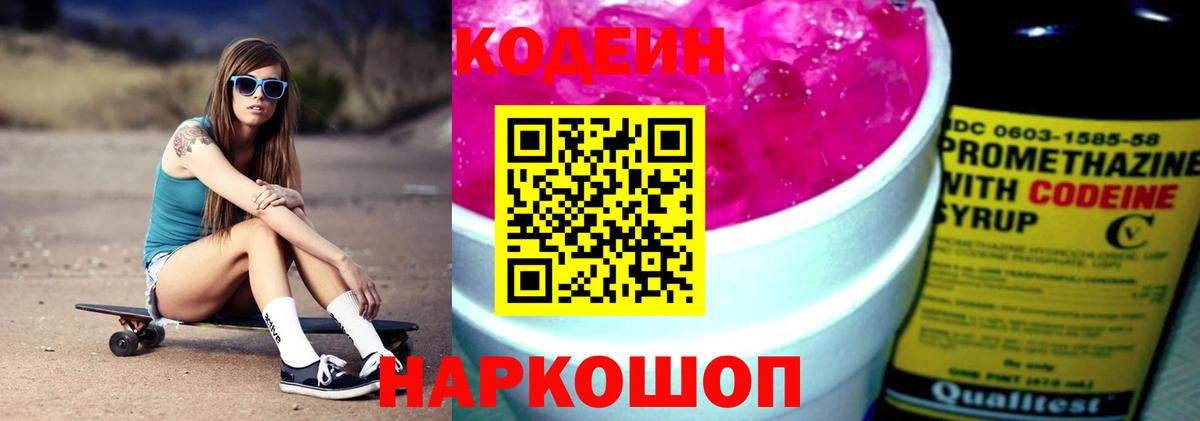 Codein напиток Lean (лин) Нефтекумск